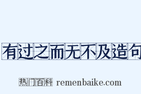 有过之而无不及造句是什么意思的图片